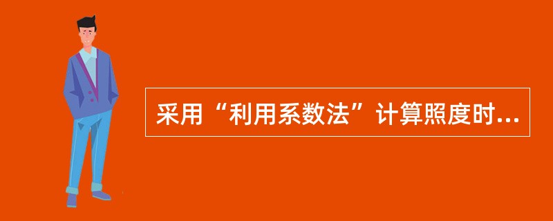 采用“利用系数法”计算照度时，下列哪项与照度计算无直接关系？（　　）