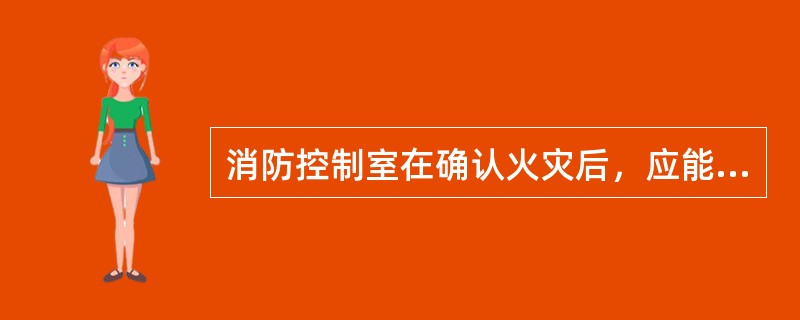 消防控制室在确认火灾后，应能控制哪些电梯停于首层，并接受其反馈信号？（　　）