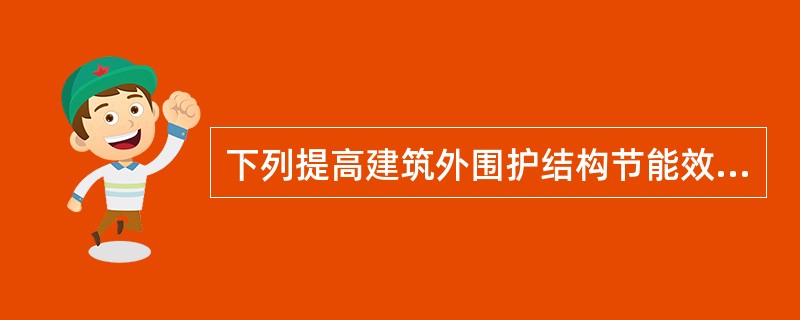 下列提高建筑外围护结构节能效果的措施中，哪项不切实际？（　　）