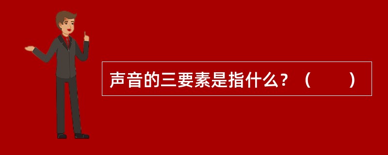 声音的三要素是指什么？（　　）