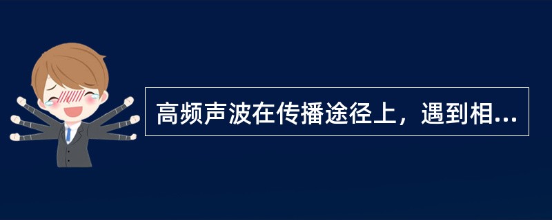 高频声波在传播途径上，遇到相对尺寸较大的障板时，会产生哪种声学现象？（　　）