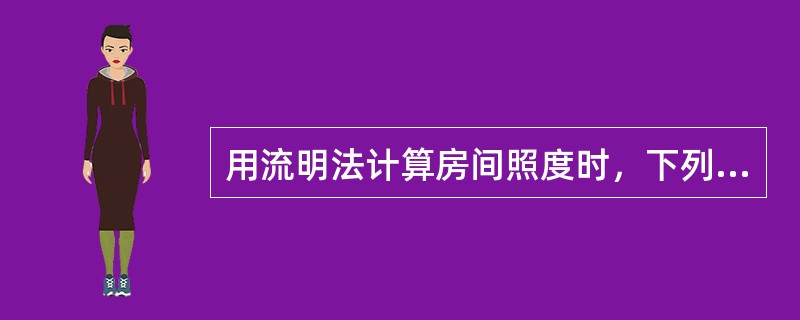 用流明法计算房间照度时，下列哪项参数与照度计算无直接关系？（　　）