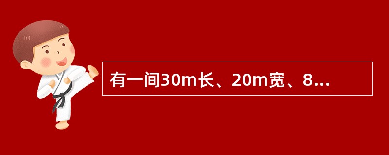 有一间30m长、20m宽、8m高的会议厅，其地面为大理石（吸声系数0.02），墙面为木质穿孔吸声板（吸声系数0.5），顶面为岩棉装饰吸声板（吸声系数0.3），该会议厅的混响时间是（　　）。