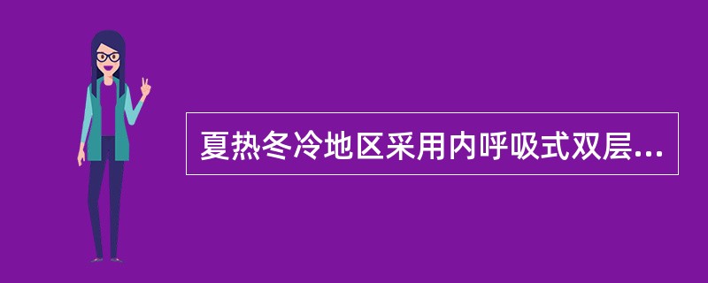 夏热冬冷地区采用内呼吸式双层玻璃幕墙的建筑，从降低空调系统能耗角度出发，下列哪种幕墙通风模式最优？（　　）