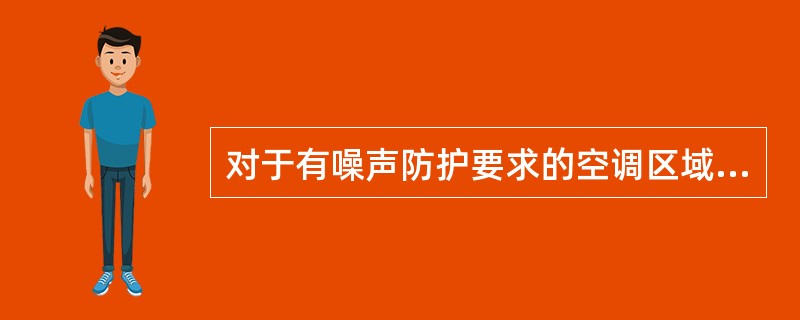 对于有噪声防护要求的空调区域，其空调机房的设置位置以下哪种合适？（　　）[2007年真题]