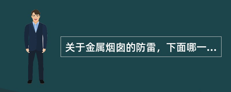 关于金属烟囱的防雷，下面哪一种做法是正确的？（　　）