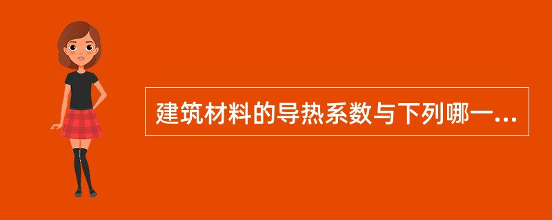 建筑材料的导热系数与下列哪一条无关？（　　）