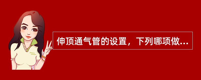 伸顶通气管的设置，下列哪项做法是错误的？（　　）[2006年真题]