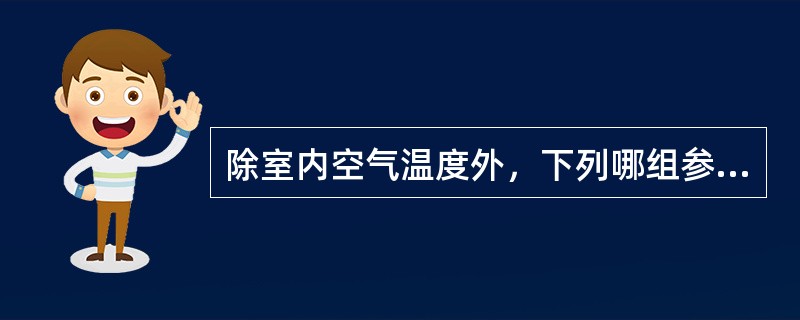 除室内空气温度外，下列哪组参数是评价室内热环境的要素？（　　）