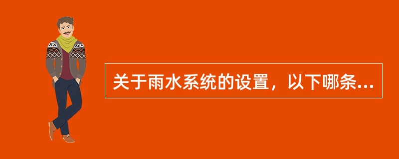 关于雨水系统的设置，以下哪条错误？（　　）