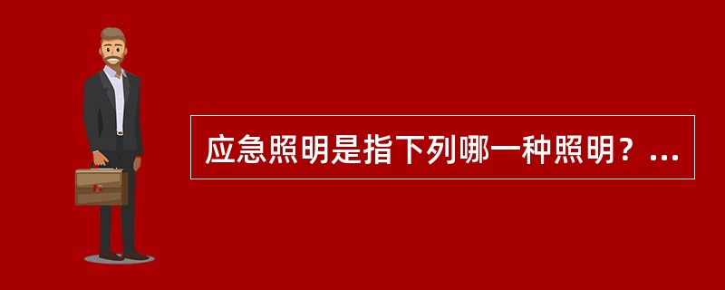 应急照明是指下列哪一种照明？（　　）[2007年真题]