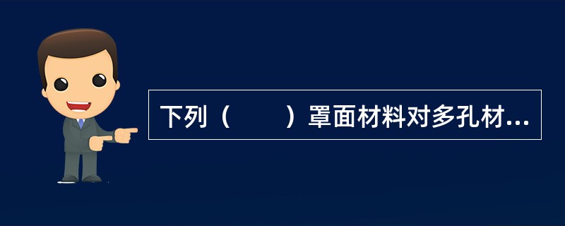 下列（　　）罩面材料对多孔材料的吸声特性影响最大。