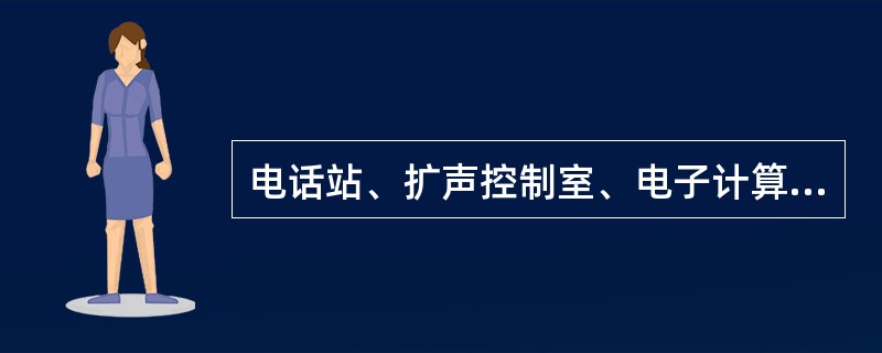 电话站、扩声控制室、电子计算机房等弱电机房位置选择时，都要远离变配电所，主要是为了（　　）。[2009年真题]