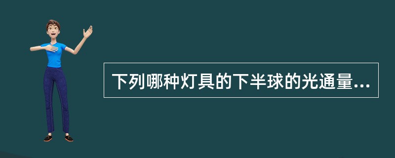 下列哪种灯具的下半球的光通量百分比值（所占光通量的百分比）为间接型灯具？（　　）