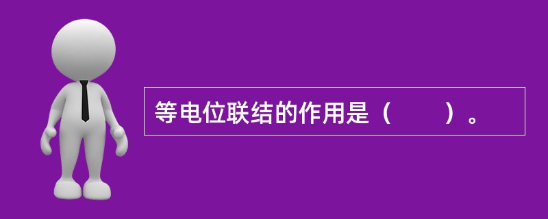 等电位联结的作用是（　　）。