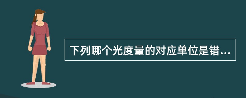下列哪个光度量的对应单位是错误的？（　　） [2009年真题]