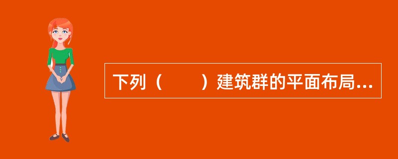 下列（　　）建筑群的平面布局的自然通风最差。