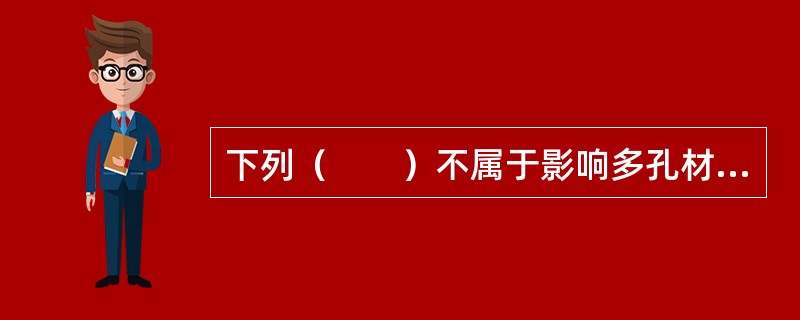 下列（　　）不属于影响多孔材料吸声性能的因素。