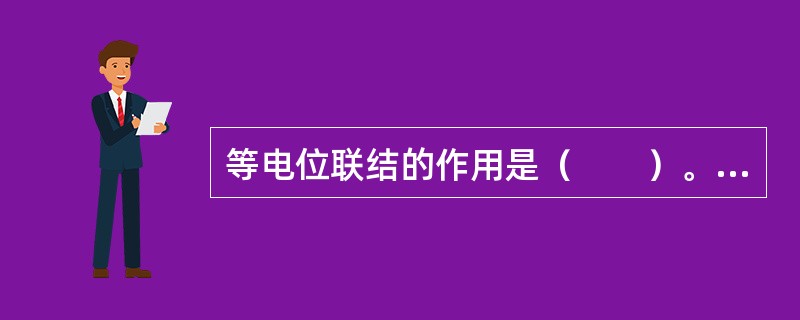 等电位联结的作用是（　　）。[2007年真题]