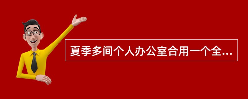 夏季多间个人办公室合用一个全空气空调系统时，应优先选用以下哪种空调设备能满足节能的要求？（　　）[2009年真题]