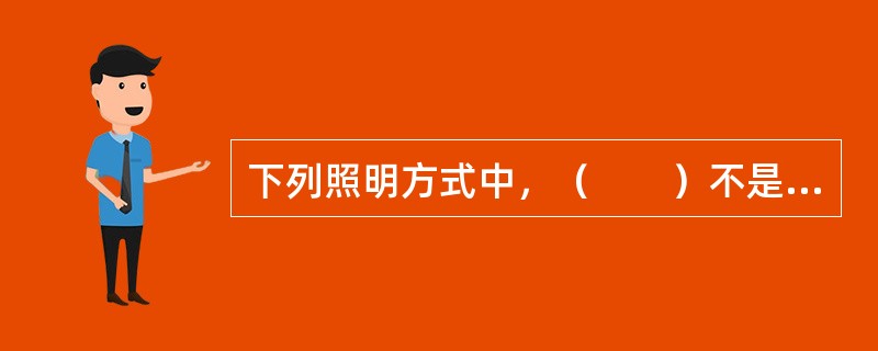 下列照明方式中，（　　）不是建筑立面照明方式。
