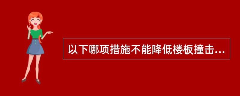 以下哪项措施不能降低楼板撞击声的声级？（　　）[2010年真题]