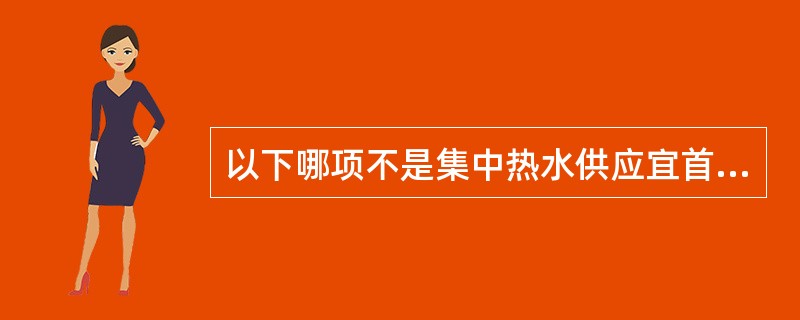 以下哪项不是集中热水供应宜首先选用的热源？（　　）[2008年真题]