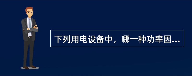 下列用电设备中，哪一种功率因数最高？（　　）[2010年真题]