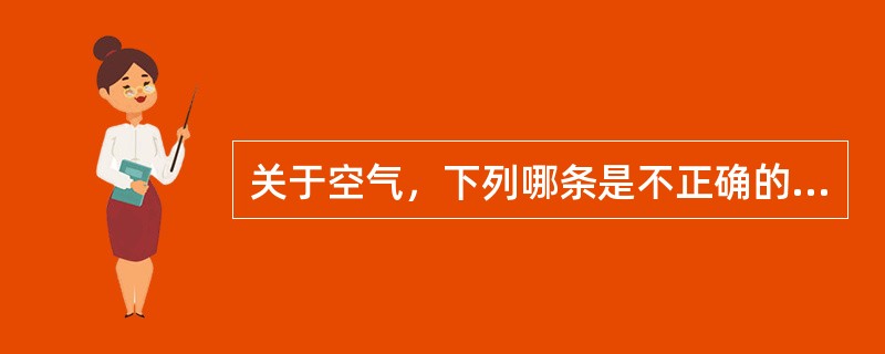 关于空气，下列哪条是不正确的？（　　）[2007年真题]