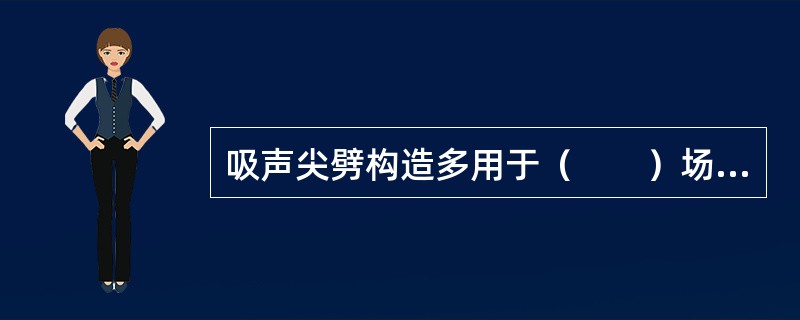 吸声尖劈构造多用于（　　）场所。