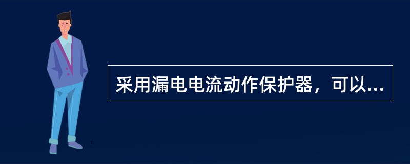 采用漏电电流动作保护器，可以保护以下哪一种故障？（　　）[2008年真题]