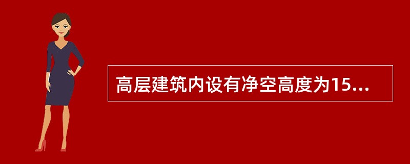 高层建筑内设有净空高度为15m的中庭，中庭可开启高侧窗的面积等于地面面积的5％，该中庭应设置机械排烟设施的原因是（　　）。[2010年真题]