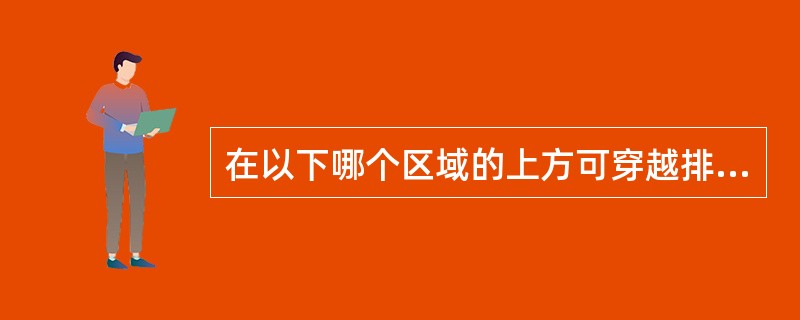 在以下哪个区域的上方可穿越排水横管？（　　）[2008年真题]