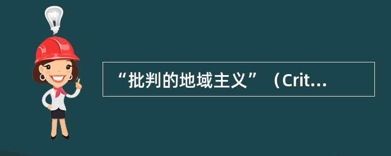 “批判的地域主义”（Critical Regionalism）的学说是由谁提出的？（　　）