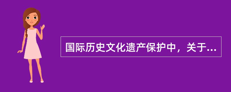 国际历史文化遗产保护中，关于保护文物建筑的第一个国际宪章是（　　）。