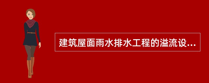 建筑屋面雨水排水工程的溢流设施中不应设置有（　　）。[2010年真题]