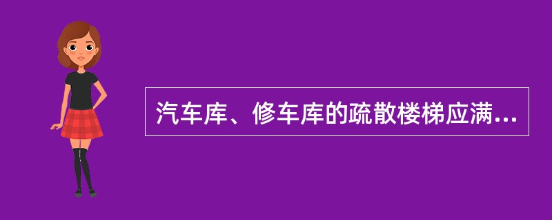 汽车库、修车库的疏散楼梯应满足规范的有关要求，下列对疏散楼梯的要求哪条是错误的？（　　）