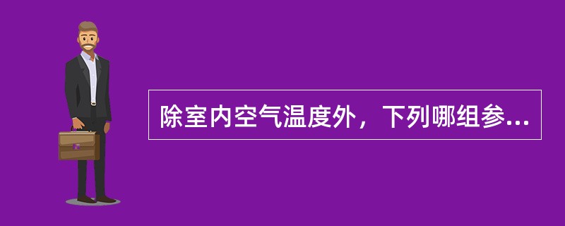 除室内空气温度外，下列哪组参数是评价室内热环境的要素？（　　）[2010年真题]