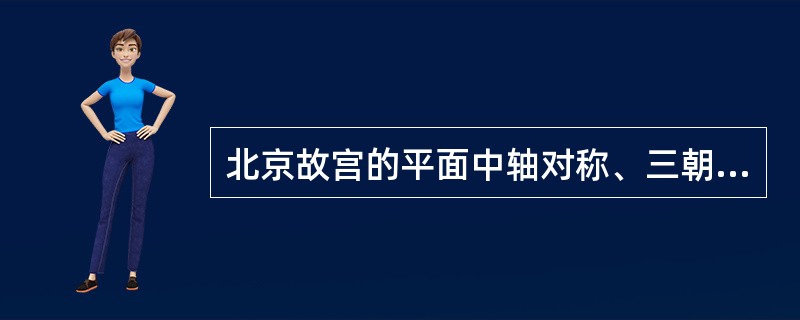 北京故宫的平面中轴对称、三朝五门、前朝后寝中的“三朝五门”的五门从南向北依次是（　　）。