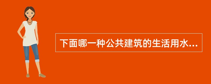 下面哪一种公共建筑的生活用水定额中不含食堂用水？（　　）[2008年真题]