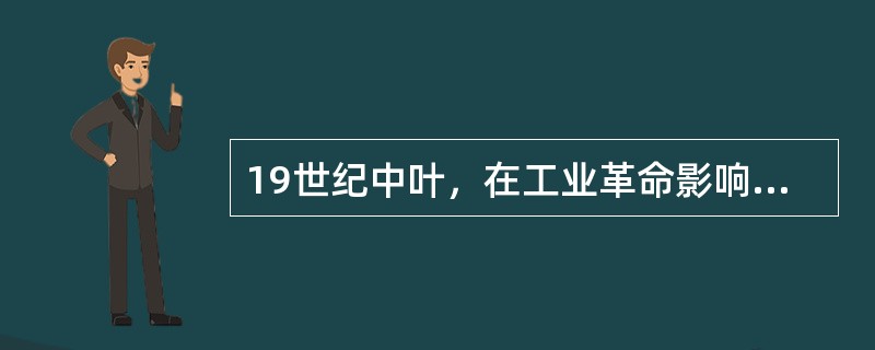 19世纪中叶，在工业革命影响下产生的第一座现代建筑是（　　）。