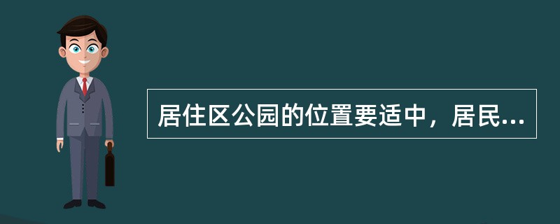 居住区公园的位置要适中，居民步行到达距离不宜超过（　　）。