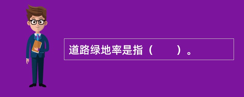 道路绿地率是指（　　）。