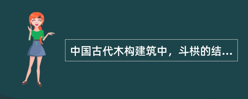 中国古代木构建筑中，斗栱的结构机能开始减弱的现象出现于（　　）。