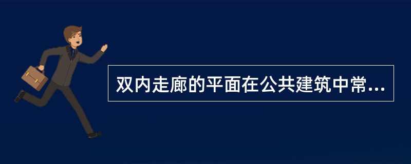 双内走廊的平面在公共建筑中常用于（　　）。