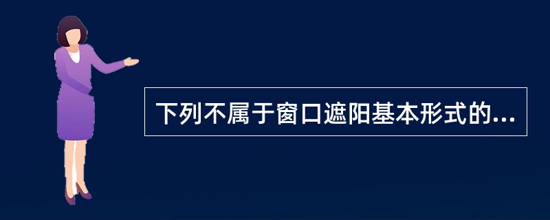 下列不属于窗口遮阳基本形式的是（　　）。[2012年真题]