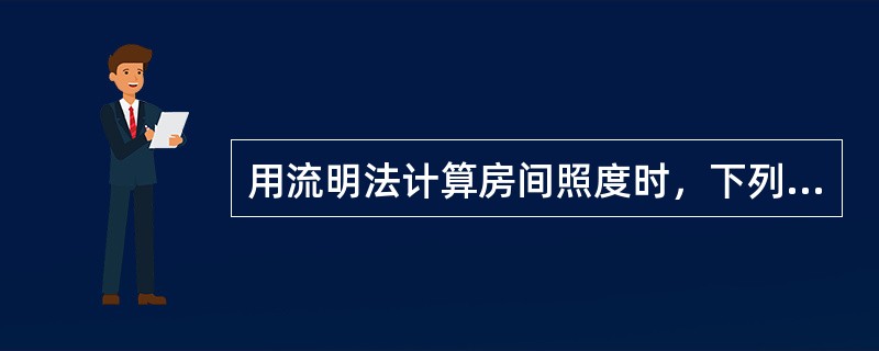 用流明法计算房间照度时，下列哪项参数与照度计算无直接关系？（　　）[2011年真题]