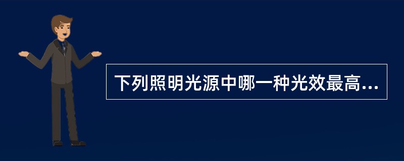 下列照明光源中哪一种光效最高？（　　）[2011年真题]