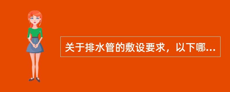 关于排水管的敷设要求，以下哪项错误？（　　）[2011年真题]