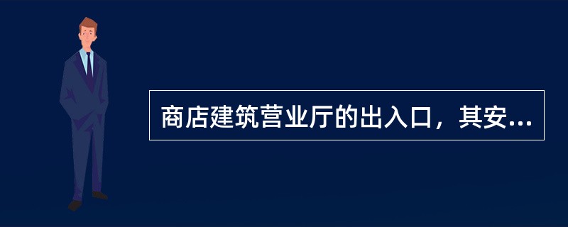 商店建筑营业厅的出入口，其安全门的净宽度不应小于下列哪项？（　　）